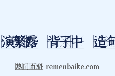 演繁露·背子中褝造句是什么意思的图片